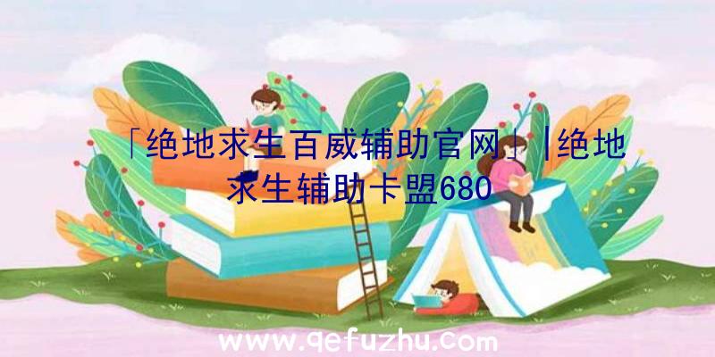 「绝地求生百威辅助官网」|绝地求生辅助卡盟680